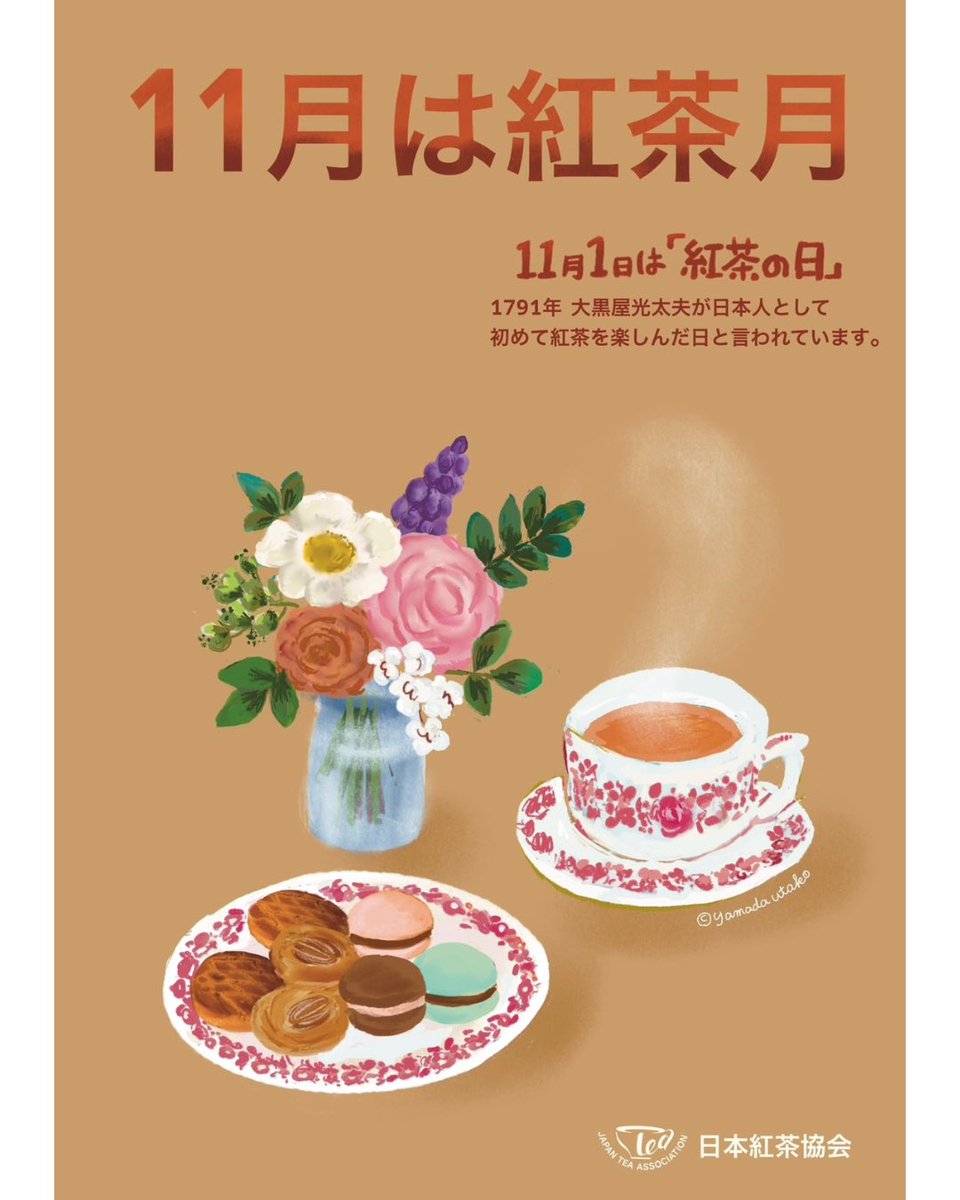 #11月1日は紅茶の日

今日は #紅茶 と共に
秋の1日わゆっくりと過ごしませんか☕️

日本紅茶協会では
紅茶の日に合わせて
#プレゼントキャンペーン や
セミナーを開催しています。