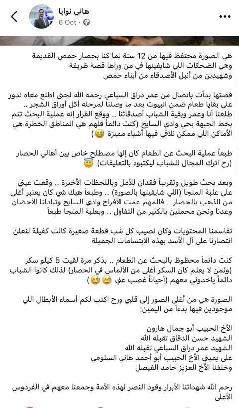 من ذاكرة حصار حمص 

تقبل الله الشهداء 💚