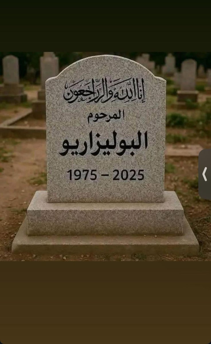 abdelhaksnaibi's tweet photo. الدوام لله تعالى 
لله ما أعطى ولله ما أخذ ولا نقول إلا ما يرضي ربنا "إنا لله وإنا إليه راجعون "
#الصحراء_في_مغربها https://t.co/Q3KJOwAHp6