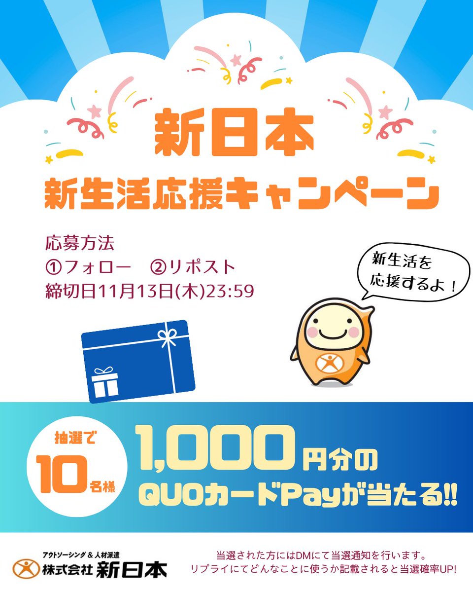 sinnihon178415's tweet image. 🏠【新生活応援キャンペーン 第1弾】

お仕事が決まったら、最短でその日から入寮OK ✨
そんな“すぐ住める”新生活を応援します！

抽選で QUOカードPay 1,000円分 を10名様にプレゼント🎁

【応募方法】
① @sinnihon178415をフォロー
② この投稿をリポスト

🕓応募締切：11月13日(木) 23:59

#懸賞