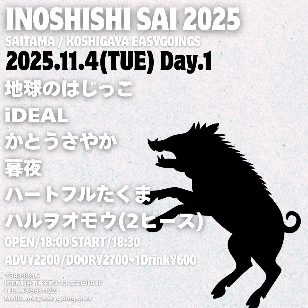 🐗🎉

2025/11/4(火)
INOSHISHI SAI 2025 DAY.1

ACT
地球のはじっこ(21:35〜)
iDEAL
かとうさやか
暮夜
ハートフルたくま
ハルヲオモウ(2ピース)

OPEN18:00/START18:30
ADV¥2200/DOOR¥2700+1Drink¥600