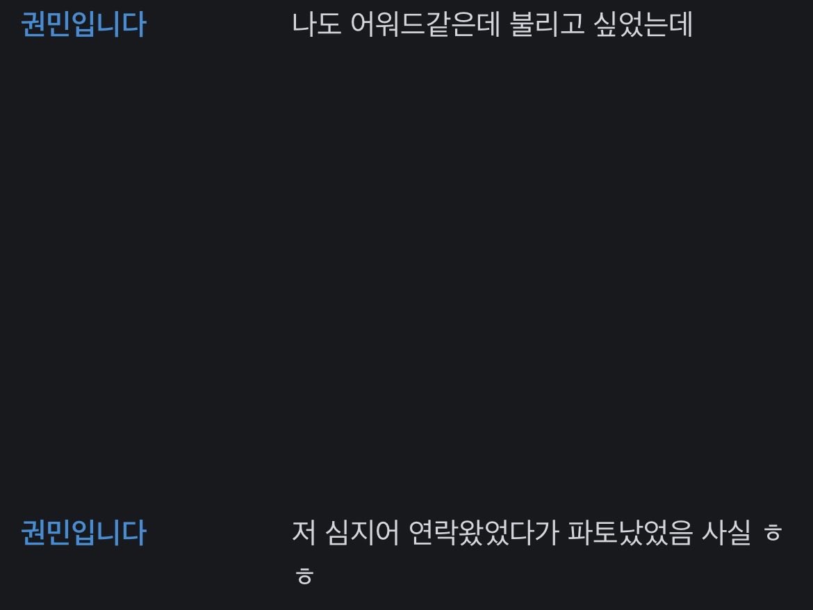 권민 어워드 연락왔었다가 파토났었대