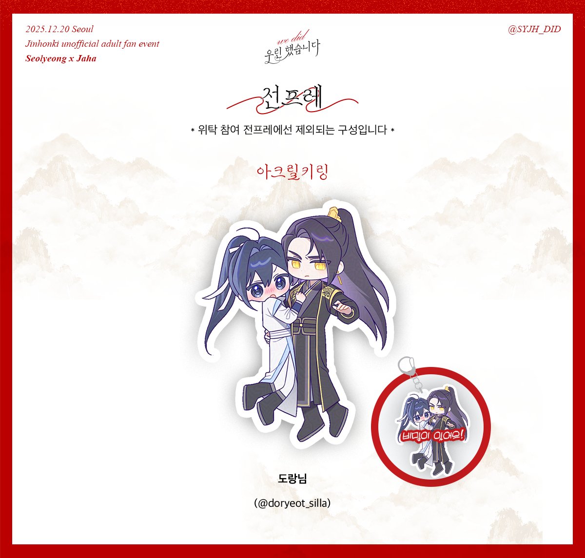 🎀설영자하 교류회 "우린 했습니다." 협력 공개 

전프레 구성 중 [아크릴키링] 을 공개합니다. 
돌도랑 (@ doryeot_silla ) 님께서 협력해 주셨습니다. 정말 감사합니다! 

※ 첨부된 이미지는 AI 학습 방지 필터가 적용되어 있습니다.