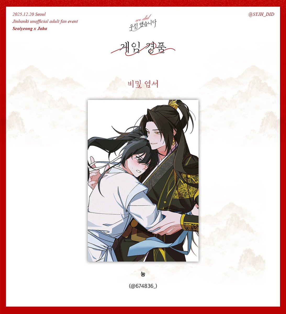 🎀설영자하 교류회 "우린 했습니다." 협력 공개 

행사 당일 경품으로 증정될 [비밀 엽서] 를 공개합니다. 
늉 (@ 674836_ ) 님께서 협력해 주셨습니다. 정말 감사합니다! 

※ 첨부된 이미지는 AI 학습 방지 필터가 적용되어 있습니다.
