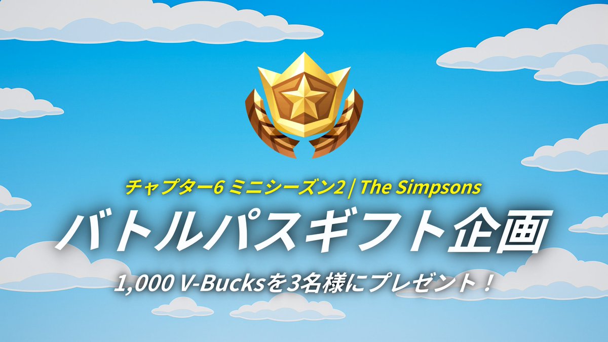 ✨チャプター6 ミニシーズン2 | ザ・シンプソンズ - リリース記念✨

／
🎁1,000 V-Bucksカードを3名様にプレゼント🎁
＼

📌参加方法
1. <a href="/fn_greenfox/">Fortnite Info | Green fox</a>をフォロー
2. このツイートをリポスト（リツイート）

🗓️期間
2025年11月1日午前11時 ～ 2025年11月2日午前6時まで

#フォートナイト
