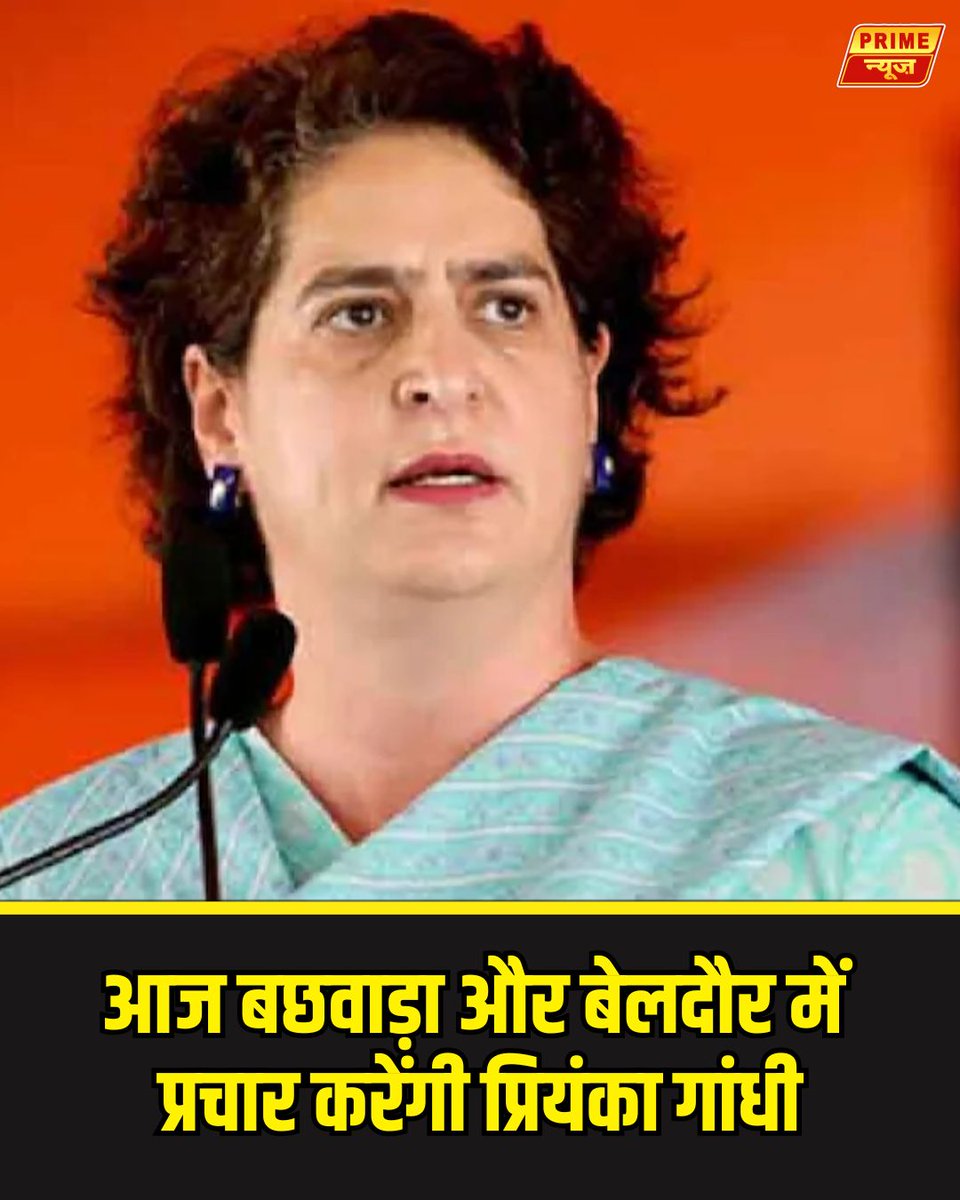 PrimeNewsInd's tweet photo. बिहार विधानसभा चुनाव: आज बछवाड़ा और बेलदौर में प्रचार करेंगी प्रियंका गांधी
कांग्रेस नेता प्रियंका गांधी वाड्रा आज बिहार विधानसभा चुनाव अभियान के तहत बछवाड़ा और बेलदौर में जनसभाओं को संबोधित करेंगी।
#BiharElections2025 #PriyankaGandhi #Congress #Bachhwara #Beldaur #BiharPolitics #ElectionCampaign #PriyankaInBihar #VidhansabhaElections #PoliticalNews @INCIndia @INCBihar @priyankagandhi
