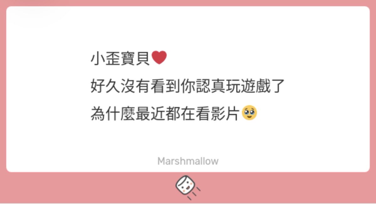 嗨❤️
遊戲倦怠 遊戲荒
加上為了生活要煩惱的事很多
所以看看影片調整心情🥺

#一起投擲棉花糖

marshmallow-qa.com/messages/b11db…