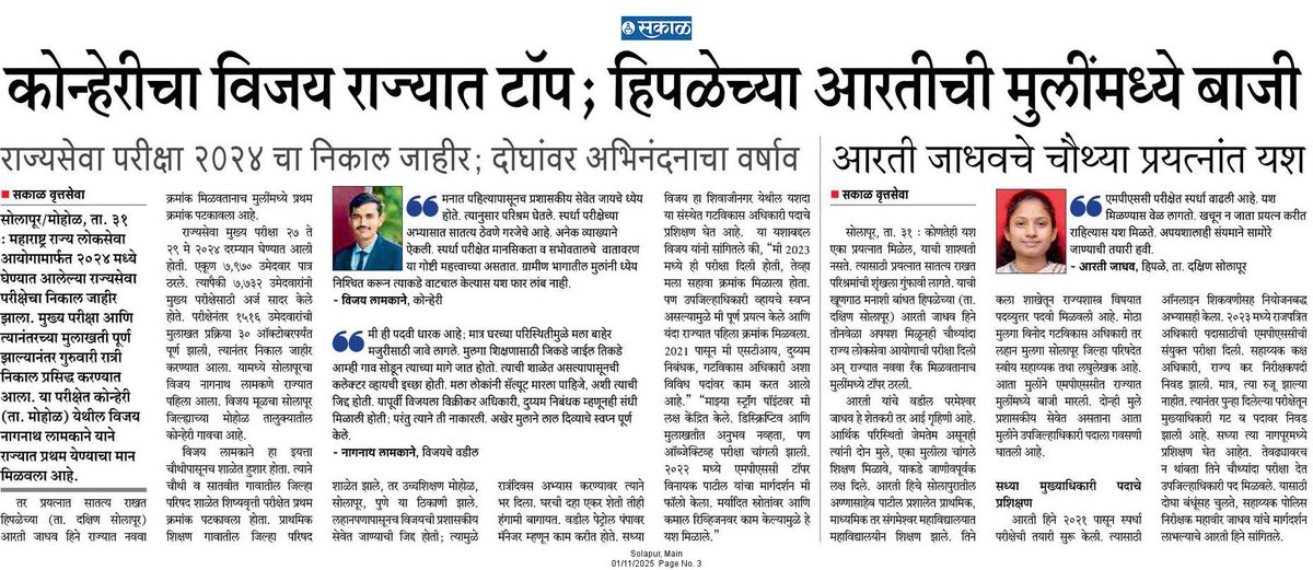 SakalGanesh's tweet photo. महाराष्ट्र लोकसेवा आयोगाच्या (MPSC) राज्यसेवा परीक्षेचा निकाल नुकताच जाहीर झाला असून, यंदा सोलापूर जिल्ह्याने पुन्हा एकदा आपला डंका वाजवला आहे...

#solapur
@Dev_Fadnavis @Info_Solapur @SakalMediaNews @MahaDGIPR @saammarathi @RRPSpeaks https://t.co/Mx80lKCBX3