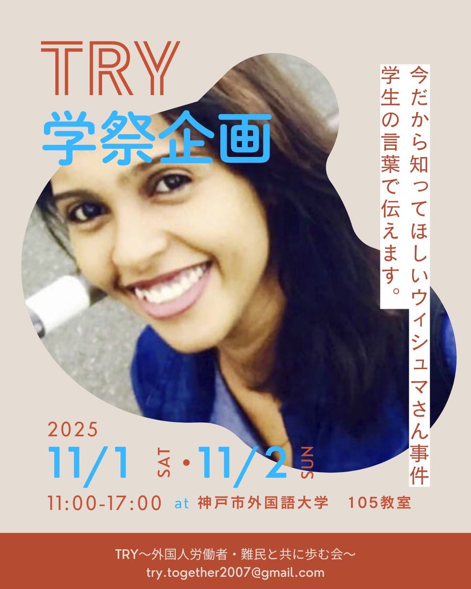【神戸市外大 #学祭 11/1(土)〜11/2(日)
　TRY出展中！】📍１０５教室

皆さんはウィシュマさん死亡事件を知っていますか？

日本の入管、日本社会で起きていること。
ご遺族の思いは？
私たちはどう向き合うべき？
学生として何ができるの？

TRYの展示から考えてみませんか？
ご来場お待ちしてます！