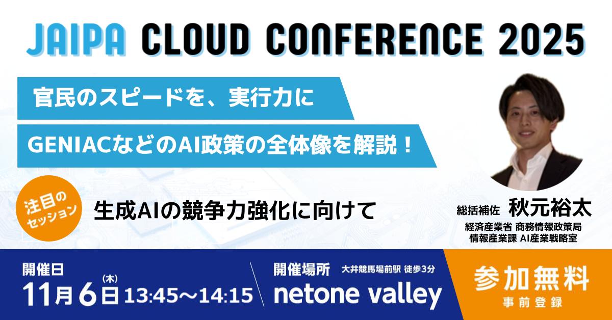 JAIPA_CloudCon's tweet photo. 【JAIPA Cloud Conference 2025 当日プログラム②】
クラコン2025開催まで残り5日！！
当日のセミナーテーマをご紹介します。

==========
🗣️経済産業省セッション
「生成AIの競争力強化に向けて」
秋元 裕太
経済産業省 商務情報政策局 情報産業課 AI産業戦略室
総括補佐
==========

▼参加申し込みはこちら
https://t.co/pAnoNgJbhE

#JAIPA #cloudcon #CloudConference2025 #クラコン2025 #クラウド #生成AI #経済産業省 #GENIAC #AI政策