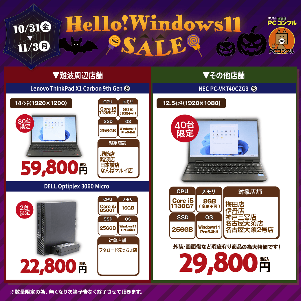 PCcomfull's tweet image. こんふるわ🦊
PCコンフル堺筋店です✨
本日も営業中です～

お得な商品から新しめの商品まで
数多く取り揃え中です！
ぜひ店頭までお越しくださいませ🦊

ハロウィンセールも開催中です✨

皆様のご来店お待ちしております！