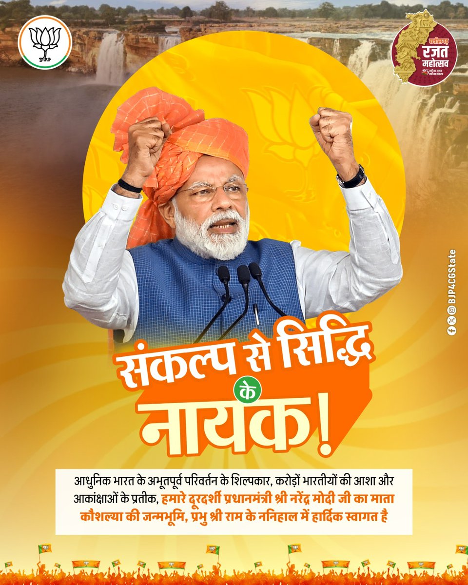 Er_Ashish20's tweet image. संकल्प से सिद्धि के नायक!

आधुनिक भारत के अभूतपूर्व परिवर्तन के शिल्पकार, करोड़ों हमारे दूरदर्शी प्रधानमंत्री श्री नरेंद्र मोदी जी का माता कौशल्या की जन्मभूमि, प्रभु श्री राम के ननिहाल में हार्दिक स्वागत है।

@narendramodi
#welcome_modiji
#RajatMahotsavWithModiJi