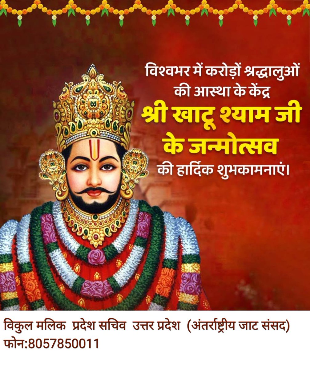 समस्त प्रदेशवासियों को खाटू श्याम जी के जन्मोत्सव की हार्दिक बधाई एवं शुभकामनाएं। 

खाटू श्याम का आशीष आप सभी पर सदैव बना रहे और आपके जीवन में समृद्धि, विश्वास और सद्भाव का संचार हो, यही कामना है।