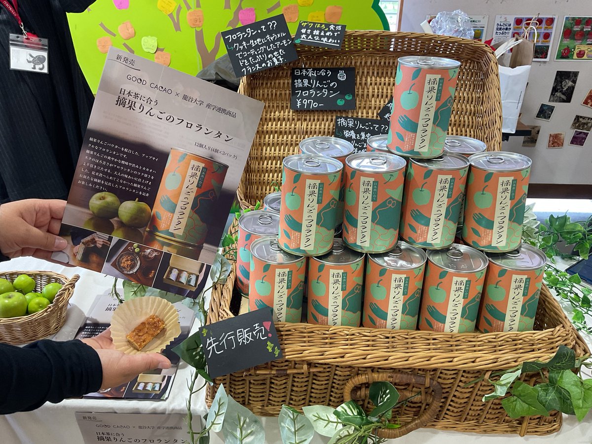 GOOD CACAO×龍谷大学産学連携商品〜 【摘果りんごのフロランタン】1個