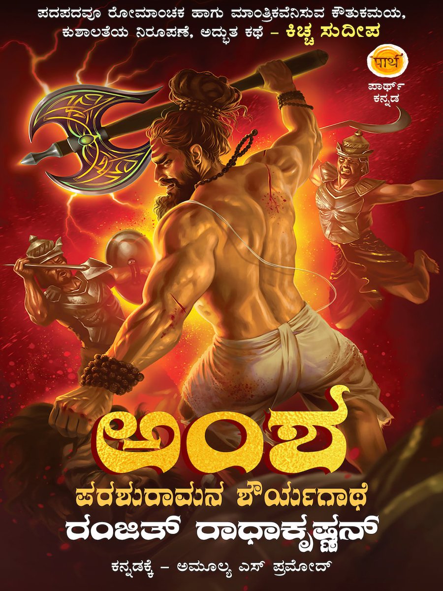 ಶೀಘ್ರದಲ್ಲೇ ಬರಲಿದೆ 
Coming Soon 

ರೇಣುಕೆಯ ಪುತ್ರ, ಬ್ರಹ್ಮಕ್ಷತ್ರಿಯನಾದ ಕಥೆ.
ಭಾರ್ಗವಕುಲ ಕುವರ, ಕಾರ್ತವೀರ್ಯನ ವಧಿಸಿದ ಕಥೆ. 
ಪರಶುರಾಮನ ಶೌರ್ಯಗಾಥೆ - ಅಂಶ 
Parashuramana Shouryagathe - Amsha

much-awaited #Kannada #translation of the #superhit #book  “Rama of the Axe”
<a href="/ranjithr_r/">Ranjith Radhakrishnan</a>