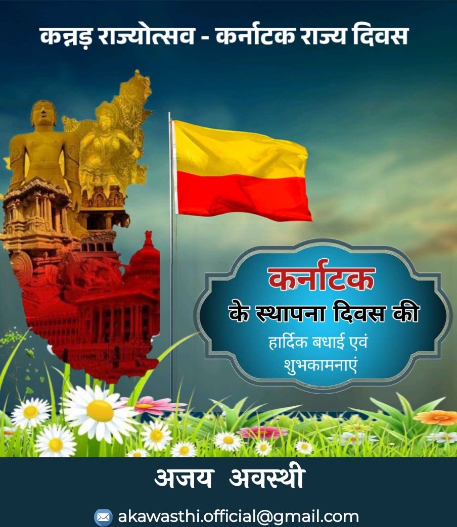 संकटमोचन श्री हनुमान जी की पावन जन्मस्थली, अद्वितीय प्राकृतिक सौंदर्य से परिपूर्ण धरा, भारत की सांस्कृतिक विविधता का दर्पण, गौरवशाली परंपराओं को संजोए कर्नाटक राज्य के स्थापना दिवस की सभी कर्नाटक वासियों को हार्दिक बधाई!

मारुतिनंदन से प्रार्थना है कि यह पावन प्रदेश सदा सुख,