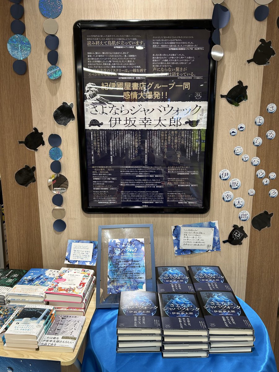 文学話題書】 デビュー25周年🎉#伊坂幸太郎 さん 最新作『#さよなら