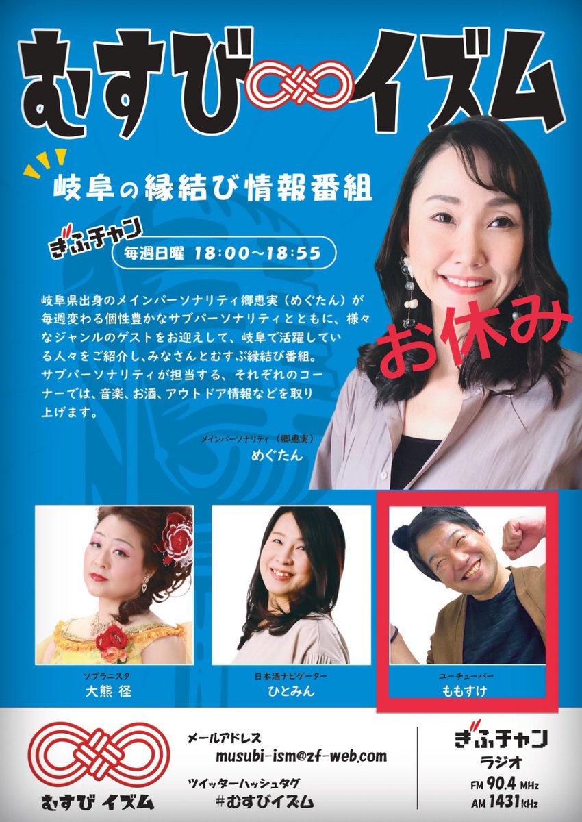 11/2むすび∞イズム

∞縁結びゲスト
こはるベース
小春さん

∞メッセージテーマ
【イタズラ】😬
①Ｘ #むすびイズム 
②Mail musubi-ism@zf-web.com 
③メッセージフォーム
zf-web.com/radio/regular/…

📻AM1431kHz・FM90.4MHz
📻radikoで聴ける♪