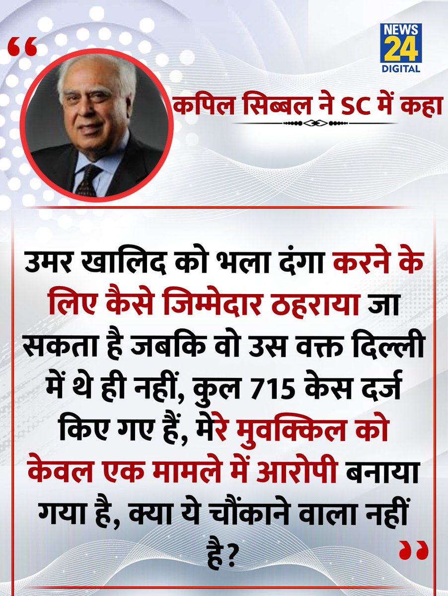 news24tvchannel's tweet image. "उमर खालिद को दंगा करने के लिए कैसे जिम्मेदार ठहराया जा सकता है जबकि वो उस वक्त दिल्ली में थे ही नहीं"
◆ सुप्रीम कोर्ट में उमर खालिद के वकील कपिल सिब्बल ने कहा
#KapilSibal | #UmarKhalid | Umar Khalid | #SupremeCourt | Supreme Court | Delhi Riots | Kapil Sibal