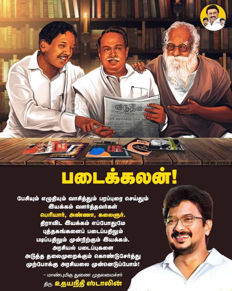 TeamStalin_'s tweet image. படைக்கலன்!

#PeriyarForever
#PeraringarAnna
#KalaignarForever
#DMK4TN #DyCMUdhay