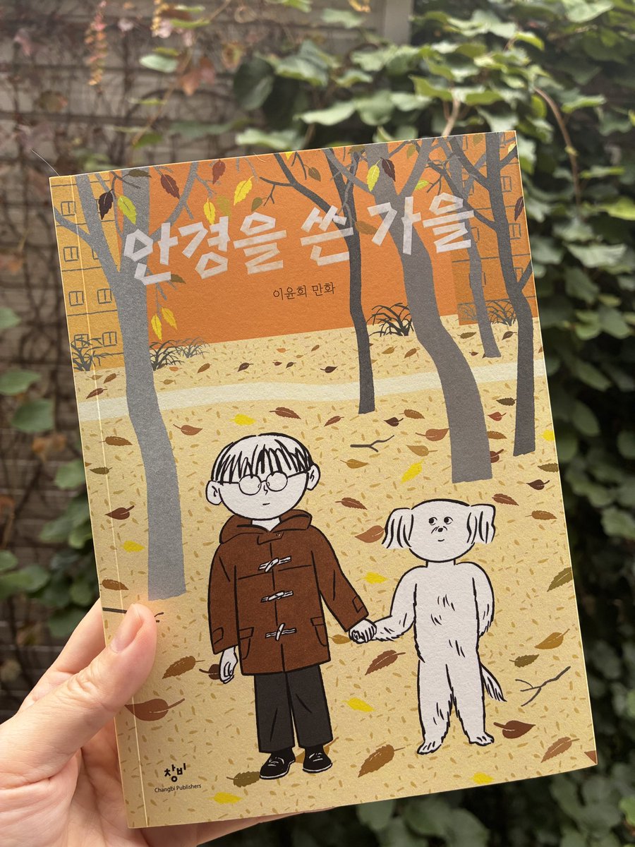 한국일보 ‘미깡의 어쩌면, 인생 만화’ 이번 소개 작품은 이윤희 작가님의 <안경을 쓴 가을>입니다. 능청맞은 동물 친구들의 그림만 봐도 너무 행복해지는 책이에요. 물론 내용도 말해 뭐해, 훌륭합니다. 🐶🐈‍⬛🍂 n.news.naver.com/mnews/article/…