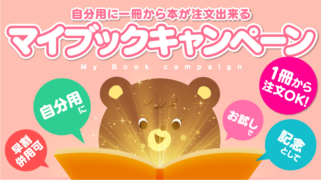 print_on_tw's tweet image. プリントオンです。ご要望が多かった1冊から本の注文が出来る「マイブックキャンペーン」を1年間の期間限定で復活させました。記念としての自分用や仕上がり見本として1冊からご注文が可能です。早割等も併用できます。是非この機会にご利用下さい。print-on.jp/doujin/company…