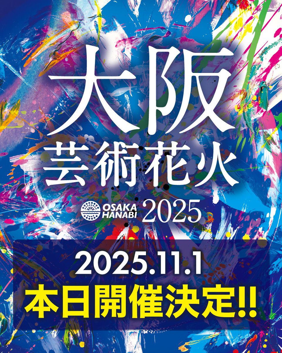 ☀️大阪芸術花火2025☀️
‼️本日開催決定‼️

17:00までチケット販売しております🎫
プロフィール欄公式webよりご購入いただけます！

皆様大変お待たせしました✨
大阪芸術花火2025がついに本日開催となります！
チケットを必ずご持参のうえ会場までお越しください😊