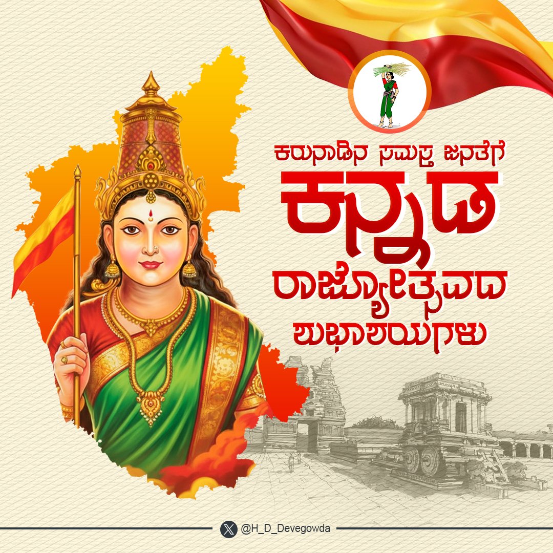 H_D_Devegowda's tweet image. ಸಮಸ್ತ ಕನ್ನಡ ಕುಲಕೋಟಿಗೆ ಕನ್ನಡ ರಾಜ್ಯೋತ್ಸವದ ಶುಭಾಶಯಗಳು.

ಕರ್ನಾಟಕ ಬರೀ ನಾಡಲ್ಲ, ನಮ್ಮ ಸಂಸ್ಕೃತಿಯ ಧಾತು. ಕನ್ನಡ ಕೇವಲ ನುಡಿಯಲ್ಲ, ನಮ್ಮಂತರಂಗದ ಮಾತು. `ಎಲ್ಲಾದರು ಇರು, ಎಂತಾದರು ಇರು, ಎಂದೆಂದಿಗು ನೀ ಕನ್ನಡವಾಗಿರು' ಎಂಬ ಕವಿವಾಣಿಯಂತೆಯೇ ಬದುಕೋಣ.

ಸಿರಿಗನ್ನಡಂ ಗೆಲ್ಲೆ, ಸಿರಿಗನ್ನಡಂ ಬಾಳ್ಗೆ.