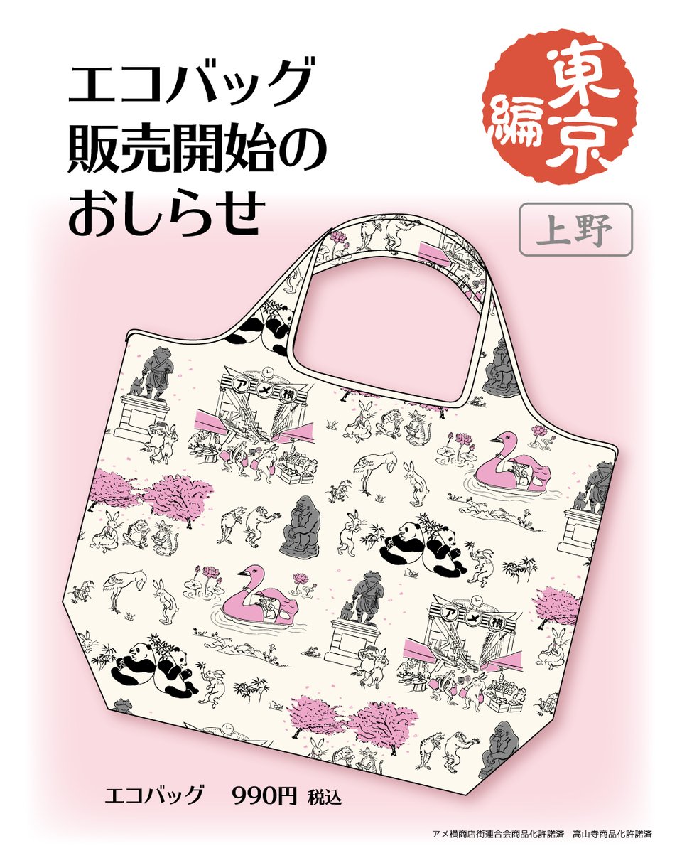📣本日（11/1）より『東京編上野』のエコバッグが販売開始！ NewDays