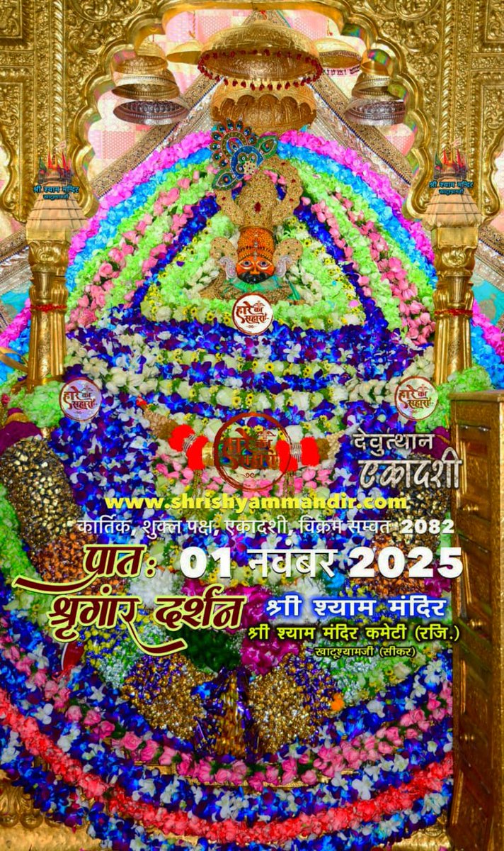 सभी श्याम प्रेमियों को जय श्री श्याम 🙏 आपको और पूरे परिवार को देवउठनी एकादशी एवं बाबा श्याम जी के पट उत्सव की हार्दिक शुभकामनाएं 🎂🥰❤️🤗🎂🎂