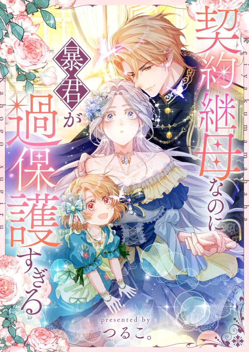 ◤￣￣￣￣￣￣￣￣￣◥
✨📢新連載📢✨
◣＿＿＿＿＿＿＿＿＿◢
「契約継母なのに暴君が過保護すぎる」（＃暴かほ）
原作担当作が本日11/1㈯ピッコマで連載開始！

「殺されるはずが
推し(娘)と暴君(夫)に
溺愛されるなんて⁉」

▼閲覧
piccoma.com/web/product/18…