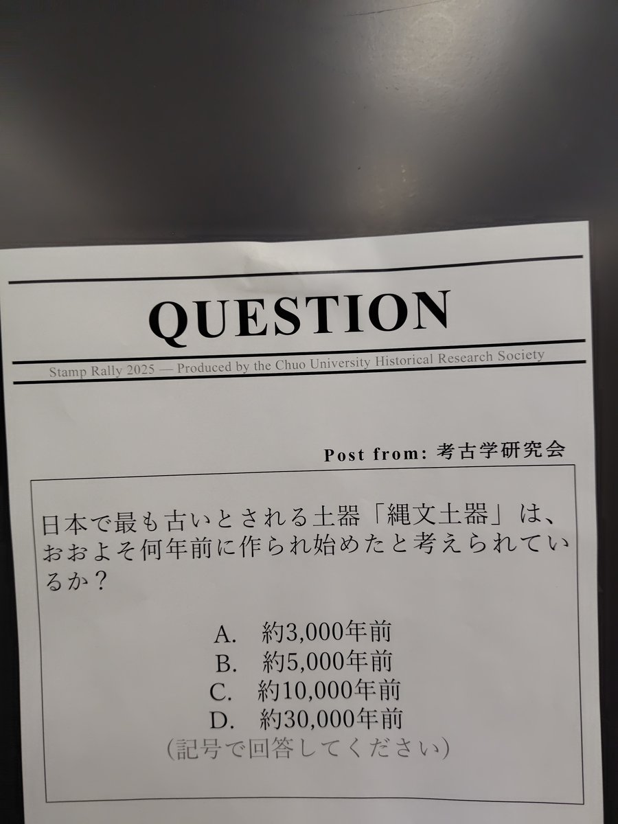 ＃中央大学
＃考古学
＃白門祭
＃白門祭2025
＃学祭

考古学研究会は史学研究会主催のクイズスタンプラリー企画に参加しています！
みなさんも3104教室に来てクイズに答えてください！
参加団体による景品もございます✨️
歴史系サークルを含めた参加団体に行ったら3104にもご来場を！