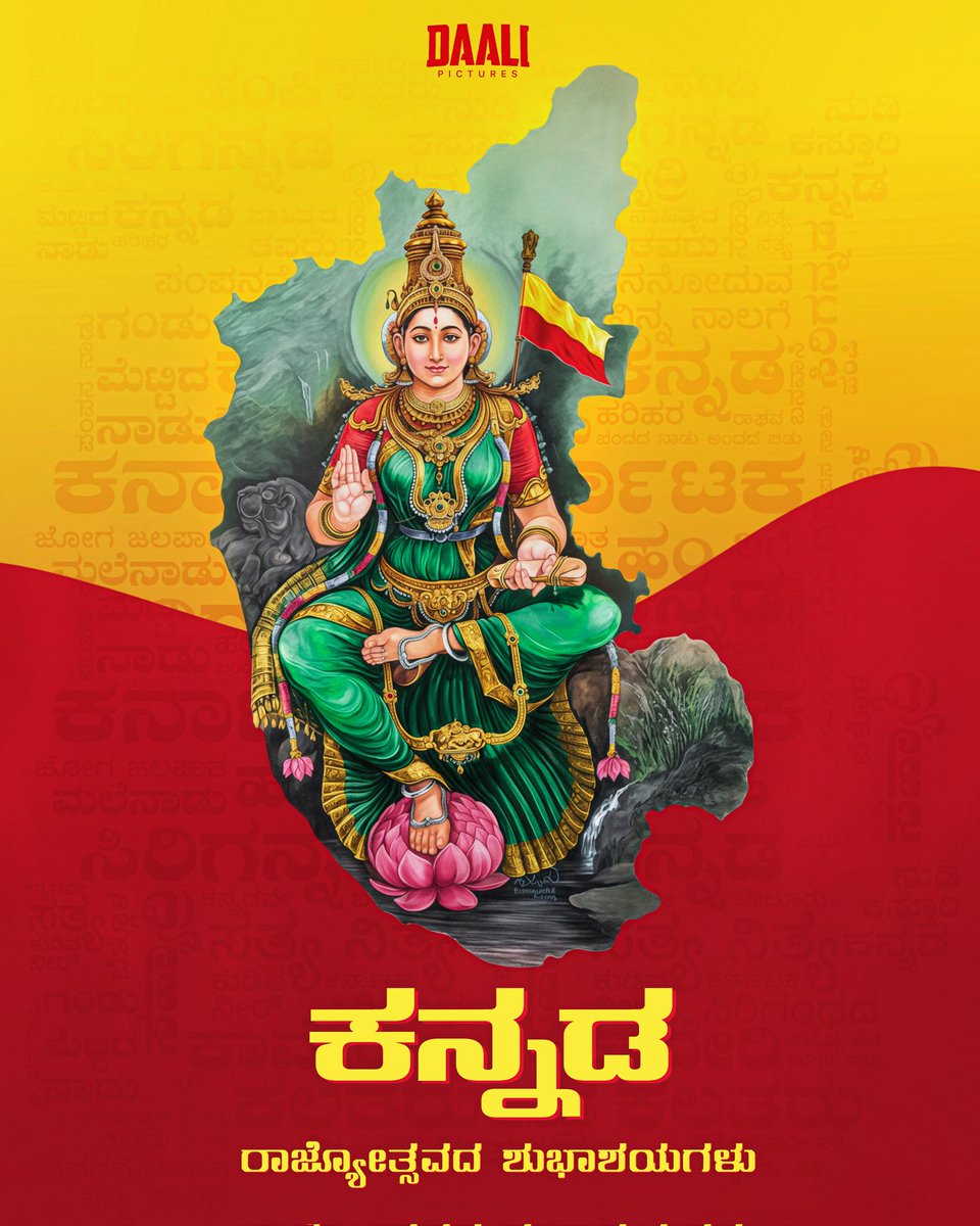 daali_pictures's tweet photo. ಎಲ್ಲಾದರು ಇರು ಎಂತಾದರು ಇರು 
ಎಂದೆಂದಿಗೂ ನೀ ಕನ್ನಡವಾಗಿರು 
ಕನ್ನಡವೇ ಸತ್ಯ ಕನ್ನಡವೇ ನಿತ್ಯ 💛❤️

ಎಲ್ಲರಿಗೂ ಕನ್ನಡ ರಾಜ್ಯೋತ್ಸವದ ಶುಭಾಶಯಗಳು!🙏

#ಕನ್ನಡರಾಜ್ಯೋತ್ಸವ #KannadaRajyothsava #Kannada #DaaliPictures https://t.co/oNzuDTHNyo