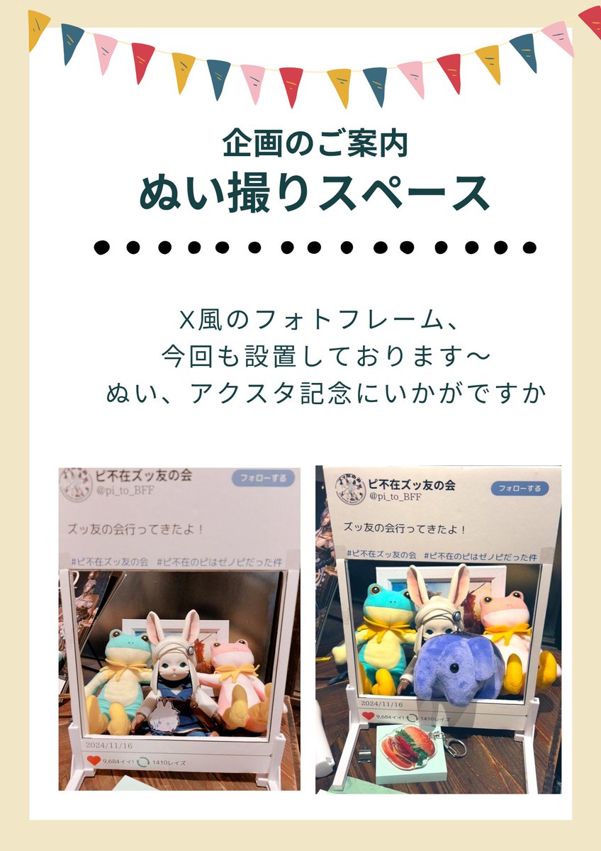続きまして企画の一部をご紹介🎁

自機ぬい、推しアクスタも一緒に楽しんじゃいましょう！
【ぬい撮りスペース】