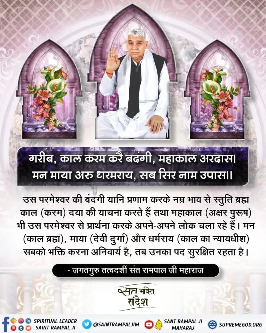 JaiSing50903984's tweet photo. #GodMorningSaturday
उस परमेश्वर की बंदगी यानि प्रणाम करके नम्र भाव से स्तुति ब्रह्म काल (करम) दया की याचना करते हैं तथा महाकाल (अक्षर पुरूष) भी उस परमेश्वर से प्रार्थना करके अपने-अपने लोक चला रहे हैं। मन (काल ब्रह्म), माया (देवी दुर्गा) और धर्मराय (काल का न्यायधीश) सबको भक्ति कर https://t.co/P06PBWwJuj