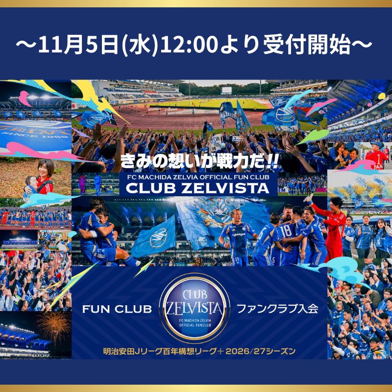11/5(水)12時より受付開始‼️ ／ 2026特別大会＋2026/27 クラブゼル