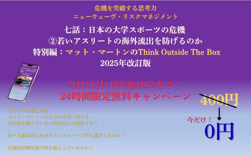 GoOutsideTheBox's tweet image. アマゾンの電子書籍“七話：日本の大学スポーツの危機 ② 若いアスリートの海外流出を防げるのか 特別編：マット・マートンのThink Outside The Box 2025年改訂版: 危機を突破する思考力 ニューウェーブリスクマネジメント Kindle版”は、本日16時まで無料キャンペーン中です！
amazon.co.jp/dp/B0FY6T3M4N