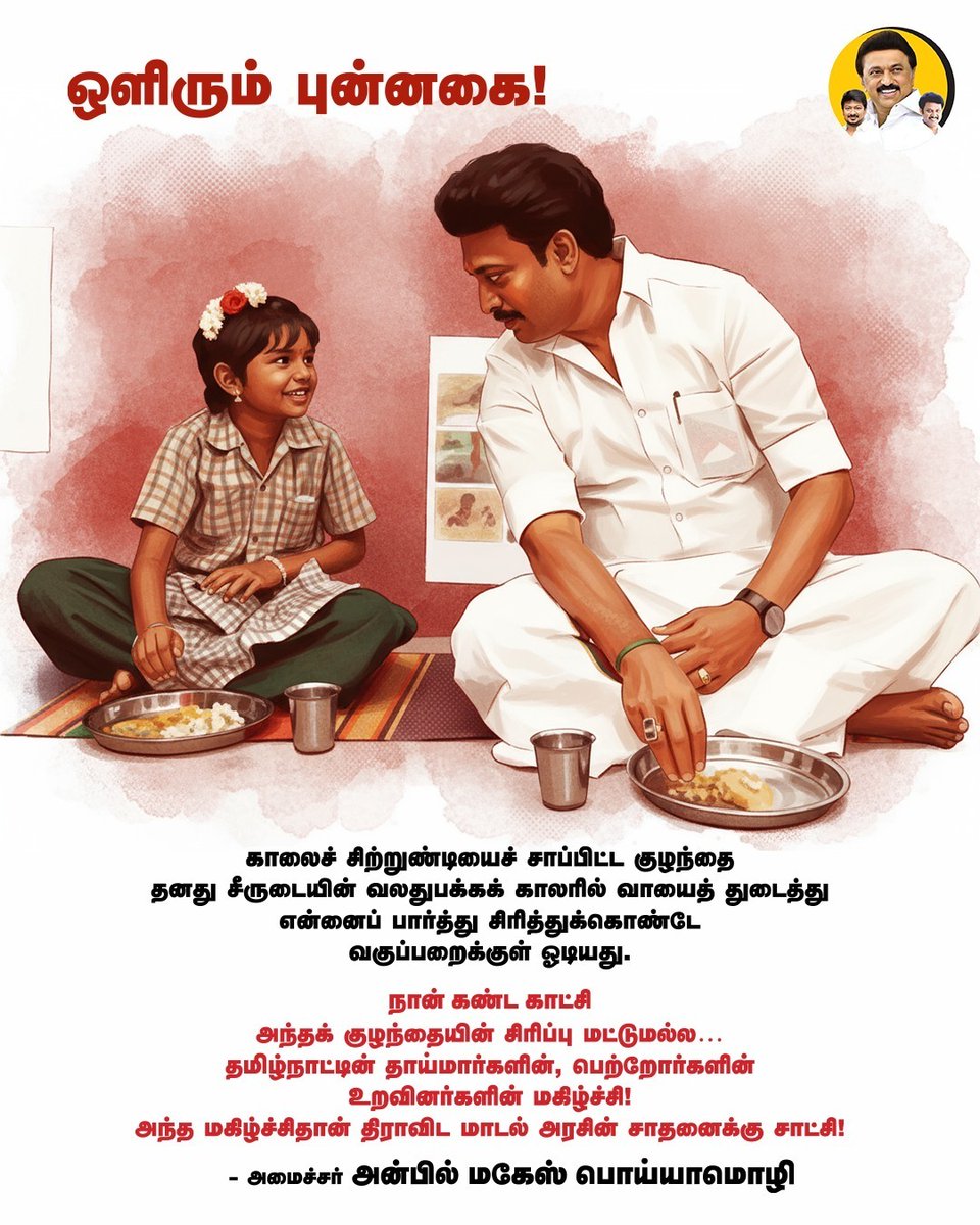 Dravidianwing's tweet image. ஒளிரும் புன்னகை!

#AnbilMaheshForever
#TNBreakfastScheme