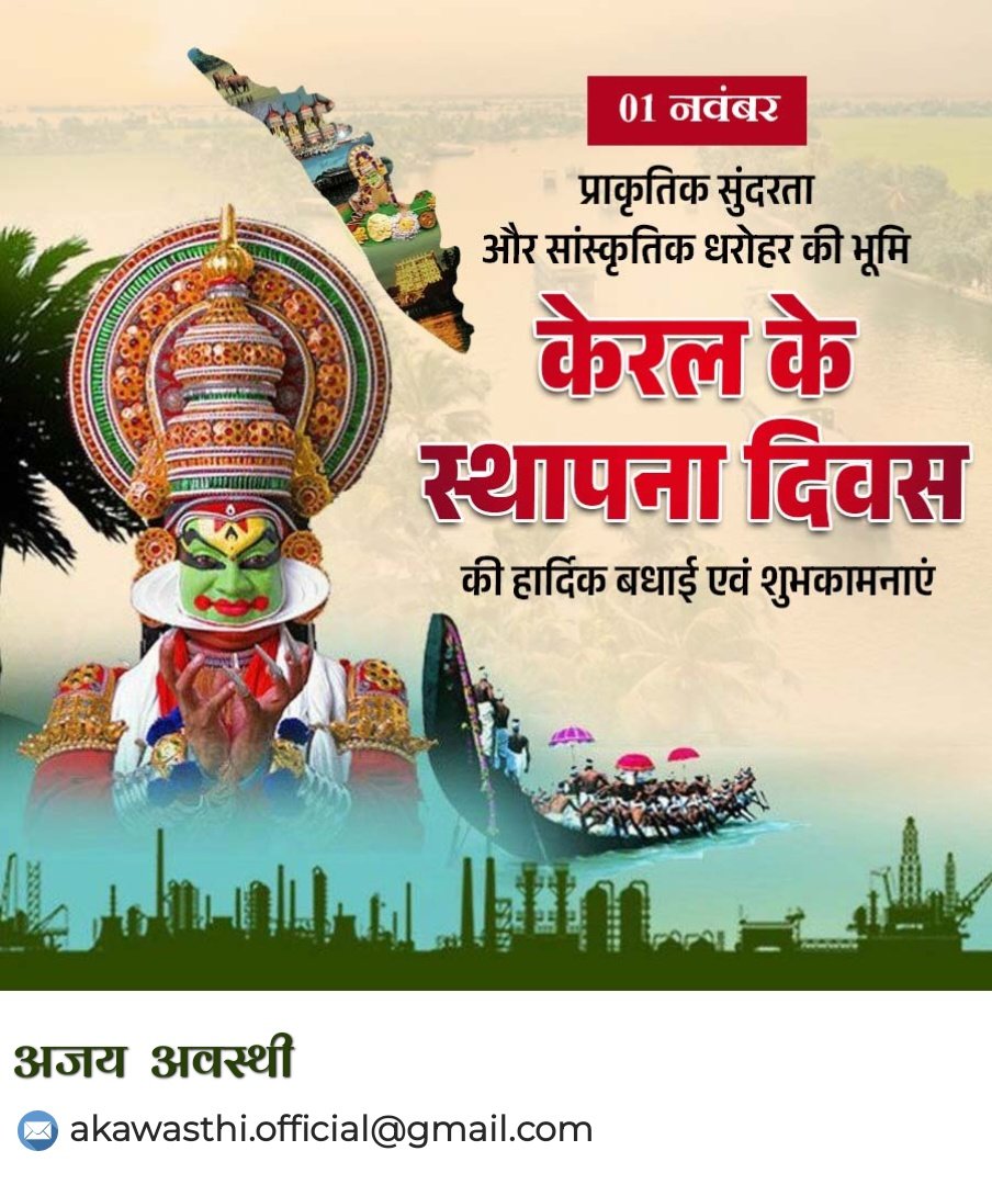 जगद्गुरु आदि शंकराचार्य जी की जन्मभूमि, सनातन संस्कृति-संस्कारों की धरा, God’s Own Country केरल राज्य के स्थापना दिवस की केरल वासियों को हार्दिक बधाई!
भगवान पद्मनाभस्वामी की अनुकम्पा से यह राज्य सतत विकास, समृद्धि और आध्यात्मिक उत्कर्ष के पथ पर अग्रसर हो, यही मंगलकामना है।