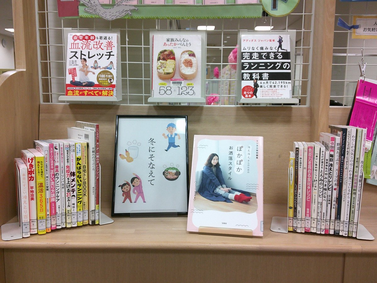 中央図書館です
11月の５Fミニ展示は「冬にそなえて」です🍃
体を温めるストレッチなどの冷え取りについての本や
温かい料理の本を集めました📖📚
ぜひ手に取ってみてください😊