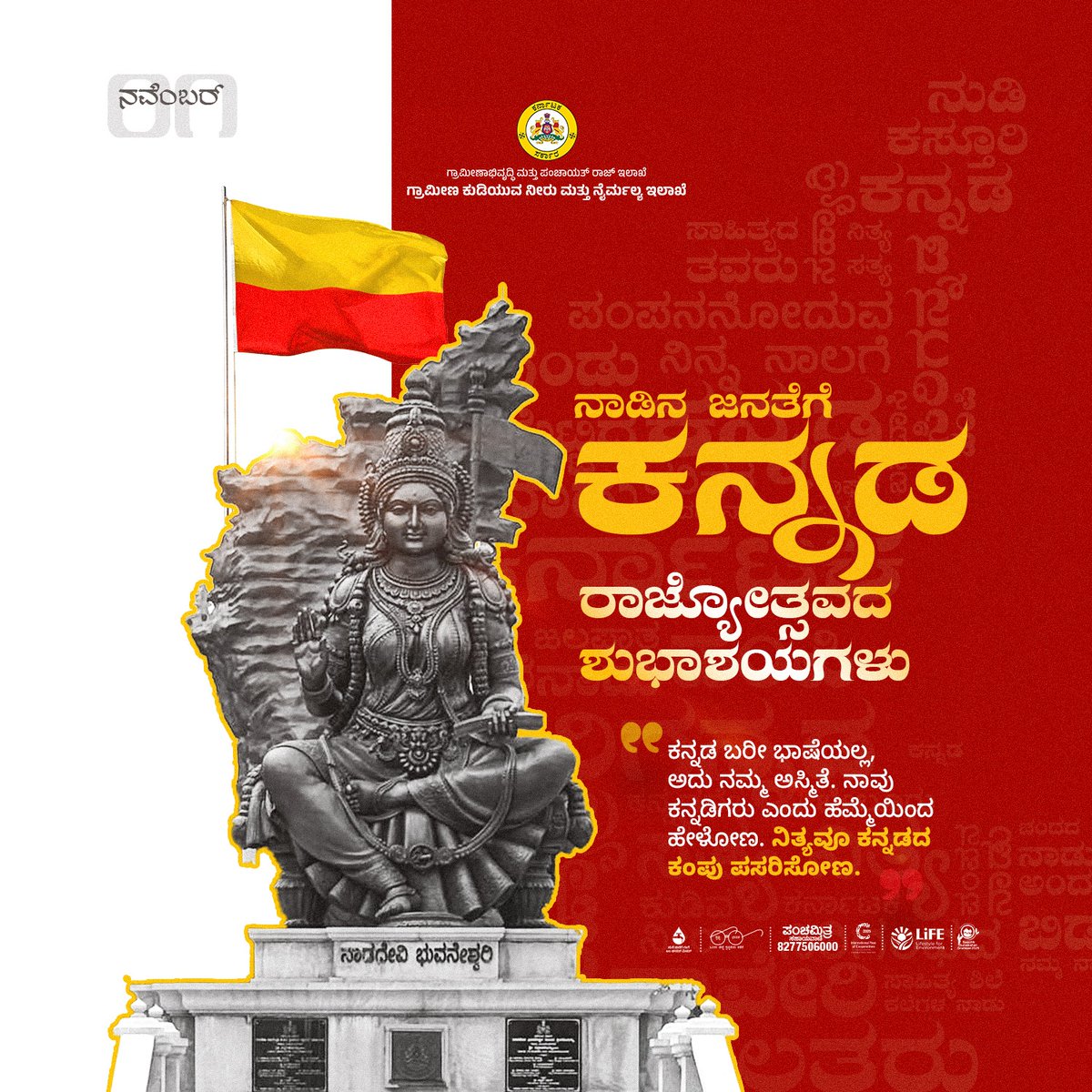 ಎಲ್ಲಾದರೂ ಇರು, ಎಂತಾದರೂ ಇರು,
ಎಂದೆಂದಿಗೂ ನೀ ಕನ್ನಡವಾಗಿರು,
ಕನ್ನಡವೇ ಸತ್ಯ, ಕನ್ನಡವೇ ನಿತ್ಯ.

ಹೆಮ್ಮೆಯಿಂದ ಹೇಳಿ ನಾನು ಕನ್ನಡಿಗನೆಂದು.

ನಾಡಿನ ಸಮಸ್ತ ಜನತೆಗೆ ಕನ್ನಡ ರಾಜ್ಯೋತ್ಸವದ ಹಾರ್ದಿಕ ಶುಭಾಶಯಗಳು.
#KannadaRajyotsva
