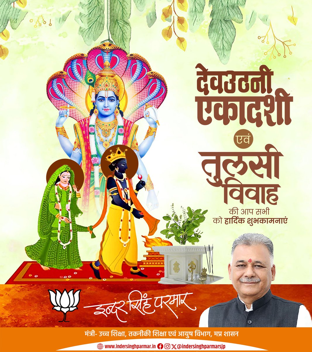Indersinghsjp's tweet image. सभी श्रद्धालुओं और प्रदेश वासियों को पावन देवोत्थान एकादशी एवं तुलसी विवाह की हार्दिक शुभकामनाएं!

सृष्टि के पालनहार भगवान श्री विष्णु की असीम कृपा व माता तुलसी की वात्सल्यपूर्ण छाया में सभी का जीवन सुख, शांति और समृद्धि से परिपूर्ण हो, यही कामना है।
#एकादशी #देवउठनी_एकादशी…