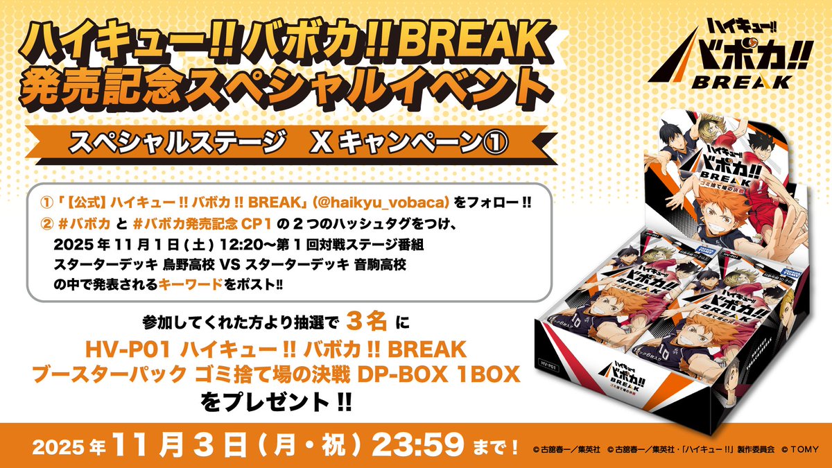 ②ハイキュー!! バボカ!! BREAK ゴミ捨て場の決戦 BOX 2個セット バボカ】ハイキュー!! バボカ!! BREAK『ゴミ捨て場の決戦』の