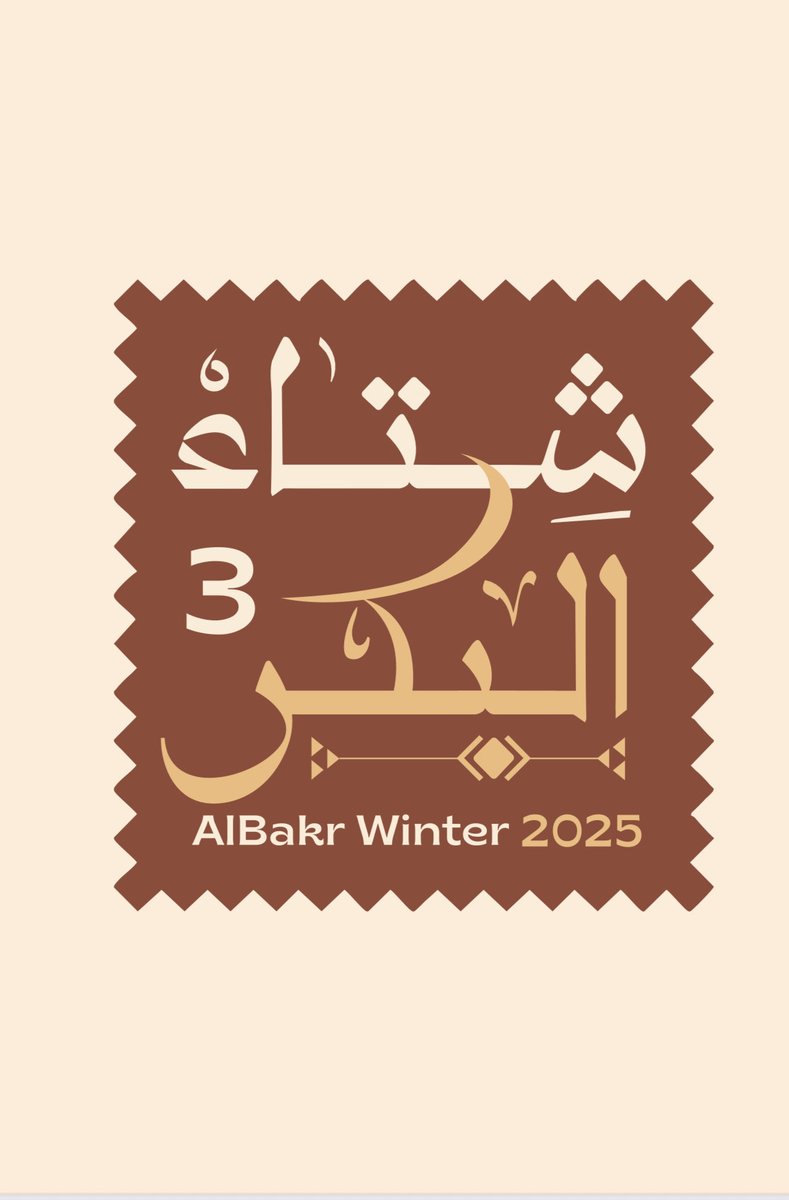 #شتاء_البكر٣