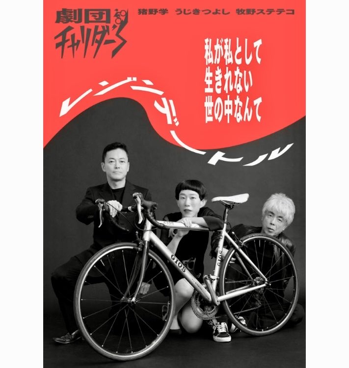 ujizo's tweet image. 【劇団チャリダー&apos;S 旗揚公演】 
➖私が私として生きられない世の中なんて〜レゾンデートル➖
3人の社会派？全編書き下ろしオムニバス👍

稽古、始まりました^^！

ご予約はコチラ↓
invicta.jp/gekichari/