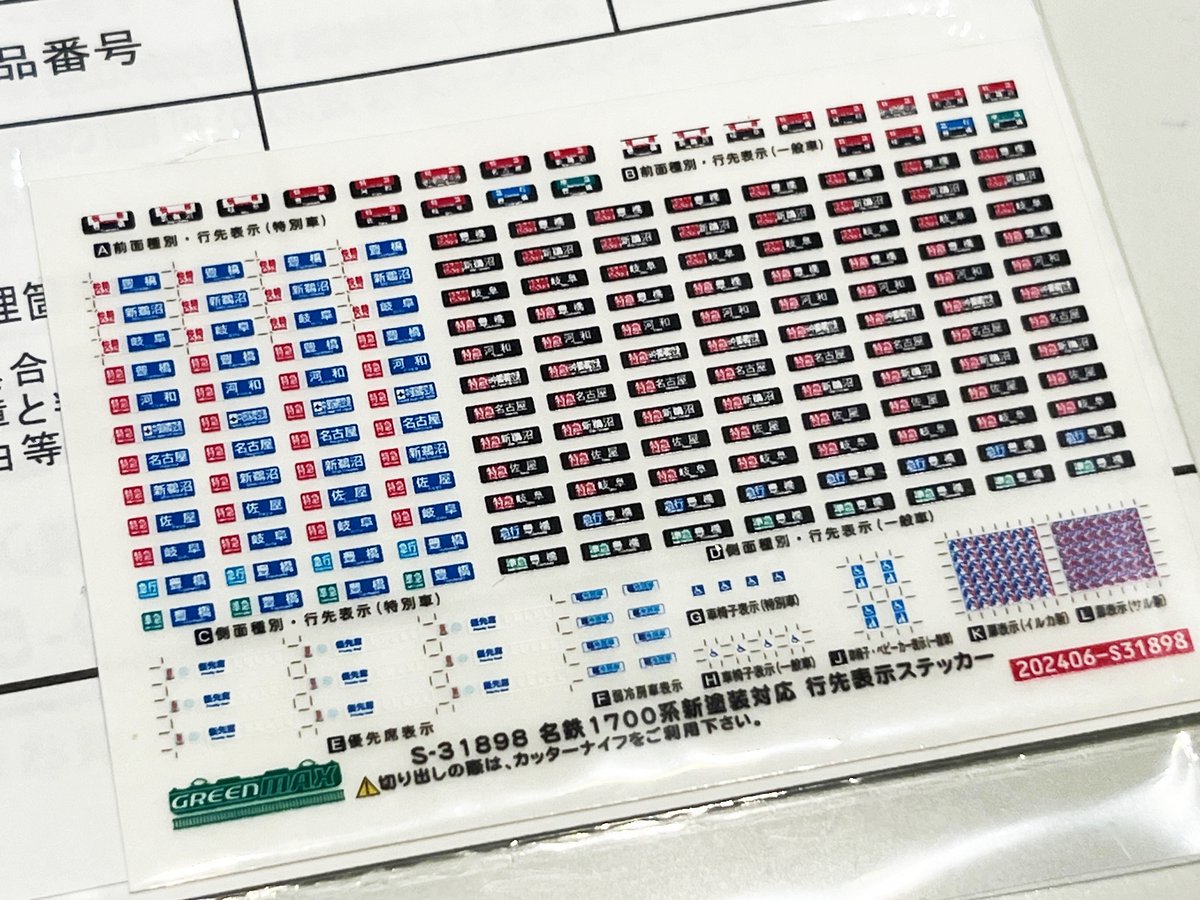 名鉄1700系は在庫残り1点となっております！こちらは前面行先表示