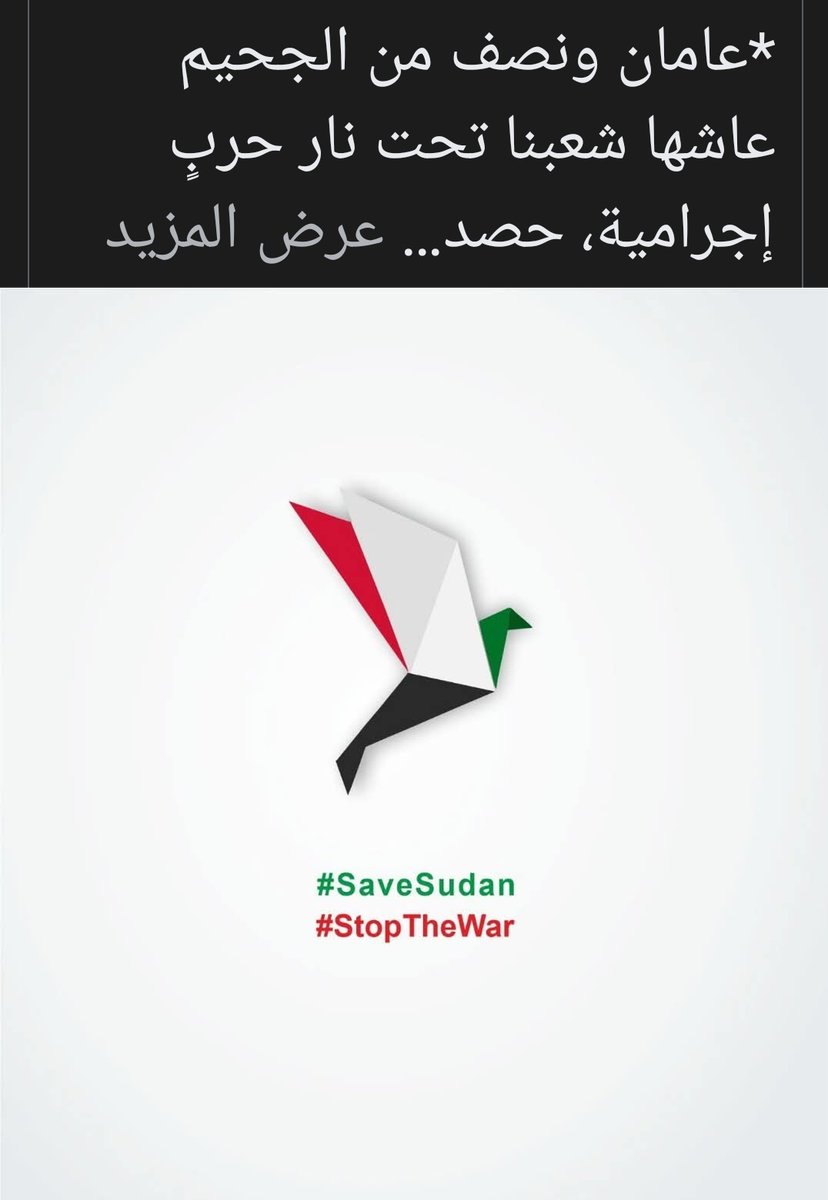 أي زول ح ينشر الصورة دي ويكتب معاها الكلام الجاهز الوزعوا عليهم ده  أقنعوا منو طوالي  وده عميل بالدرب .. شكرا الامارات وضحتو لينا العملاء والخونة البينا🤗