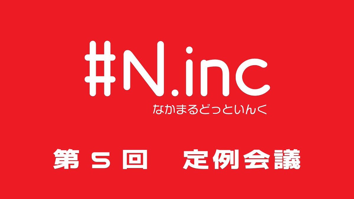 【配信のお知らせ】

本日22:00より弊社定例会議を行います。

性格診断の結果を社員で見比べたり、デザフェス関連のお知らせを行います。

皆様の参加を心よりお待ちしております🌟

第5回　#なかまるどっといんく　定例会議 youtube.com/live/hsrJzwBdK…