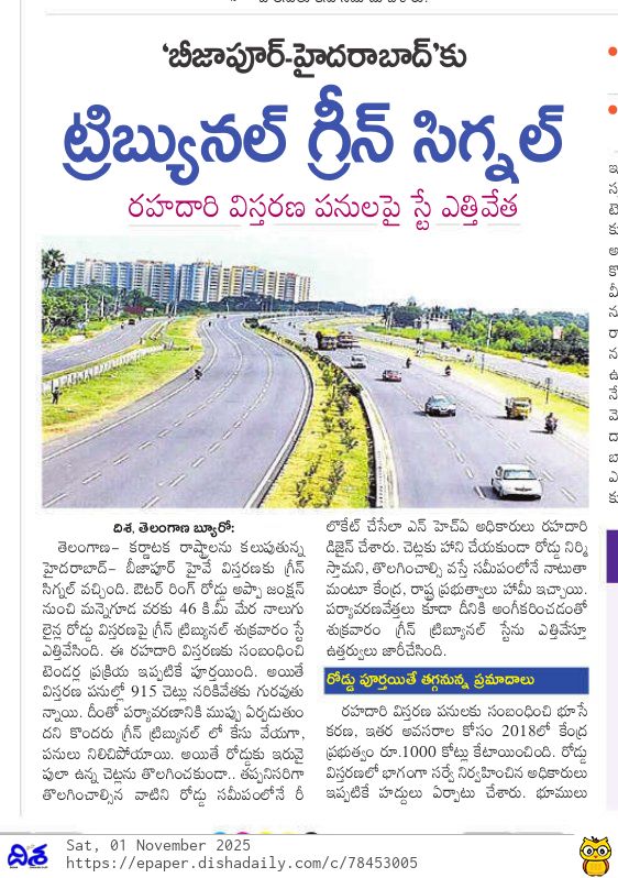 abhinavaduri9's tweet image. 🌿Green Tribunal clears #Hyderabad-#Bijapur NH expansion!
The NGT has lifted the stay on the 46 km four-lane stretch from Appa Junction to Manneguda, linking #Telangana and #Karnataka.
With ₹1,000 Cr allocated, works will resume soon — ensuring safer travel and fewer accidents