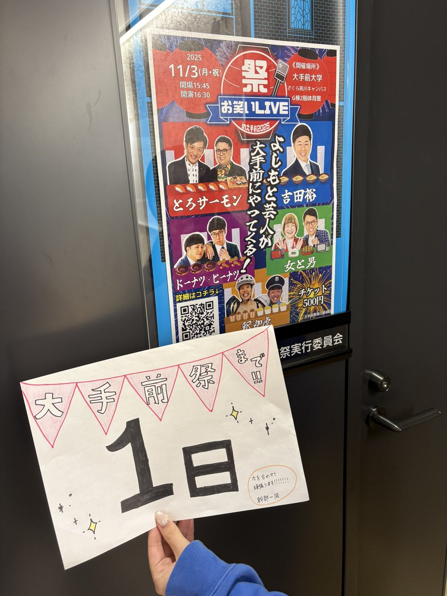 FestivalOtemae's tweet photo. こんにちは！大手前祭実行委員会です！
大手前祭まであと「1日」です！

ついに明日、本番です❣️
これまで準備を進めてきた実行委員一同、
明日、明後日を全力で盛り上げます☝🏻❤️‍🔥

みんなで一緒に楽しみましょう！
皆様のご来場を心よりお待ちしております☘️❕ https://t.co/KweZdulaQs